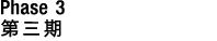 Phase 3    