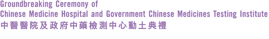 Groundbreaking Ceremony of Chinese Medicine Hospital and Government Chinese Medicines Testing Institute                 
