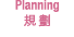 Planning   