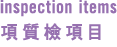 inspection items      