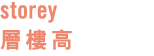 storey    