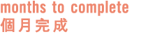 months to complete     
