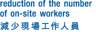 reduction of the number of on-site workers         