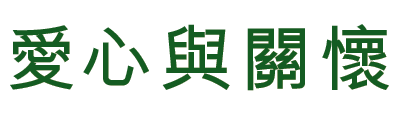 愛心與關懷