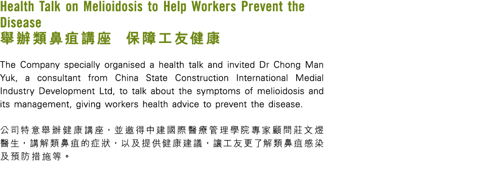 Health Talk on Melioidosis to Help Workers Prevent the Disease 舉辦類鼻疽講座 保障工友健康 The Company specially organised a healt...