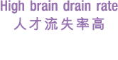 High brain drain rate 人才流失率高
