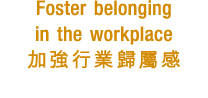 Foster belonging in the workplace 加強行業歸屬感