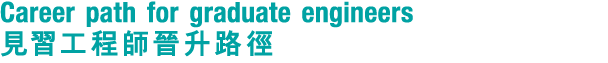 Career path for graduate engineers 見習工程師晉升路徑