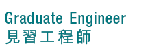 Graduate Engineer 見習工程師