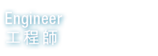 Engineer 工程師
