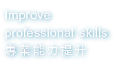 Improve professional skills 專業能力提升