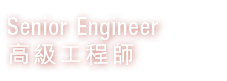 Senior Engineer 高級工程師