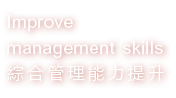 Improve management skills 綜合管理能力提升