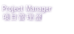 Project Manager 項目管理層