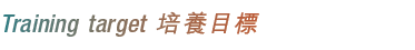 Training target 培養目標