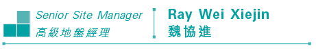 Senior Site Manager Ray Wei Xiejin 高級地盤經理 魏協