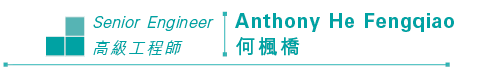 Senior Engineer Anthony He Fengqiao 高級工程師 何楓