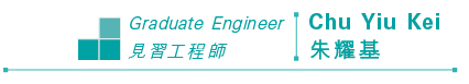 Graduate Engineer Chu Yiu Kei 見習工程師 朱耀