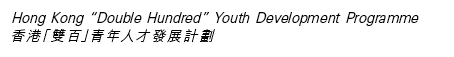 Hong Kong “Double Hundred” Youth Development Programme 香港「雙百」青年人才發展計劃