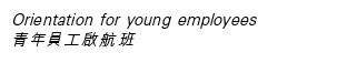 Orientation for young employees 青年員工啟航班