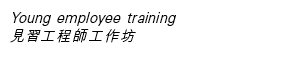 Young employee training 見習工程師工作坊