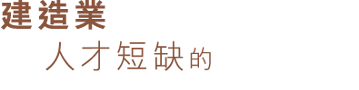 建造業 人才短缺的