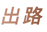 出路