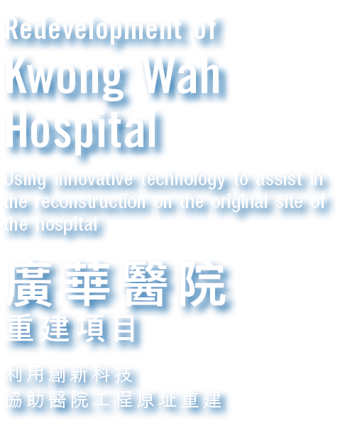Redevelopment of Kwong Wah Hospital Using innovative technology to assist in the reconstruction on the original site ...
