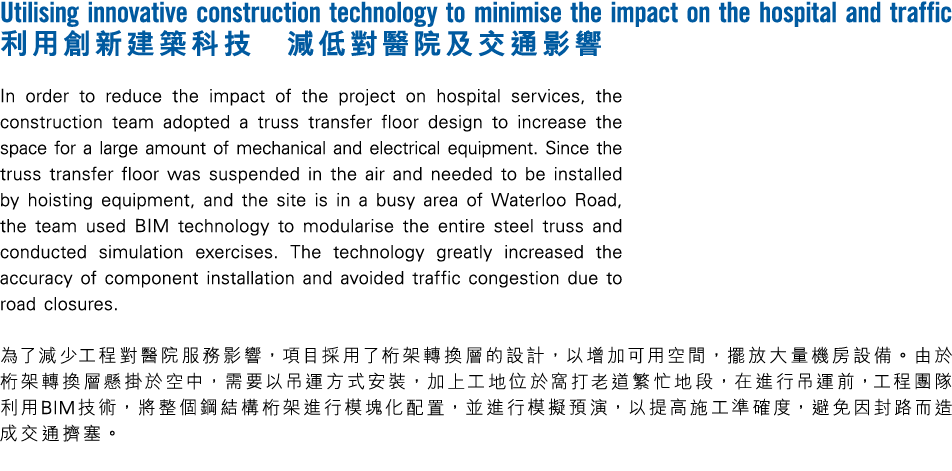 Utilising innovative construction technology to minimise the impact on the hospital and traffic 利用創新建築科技 減低對醫院及交通影響 I...