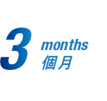 3,months 個