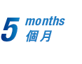 5,months 個