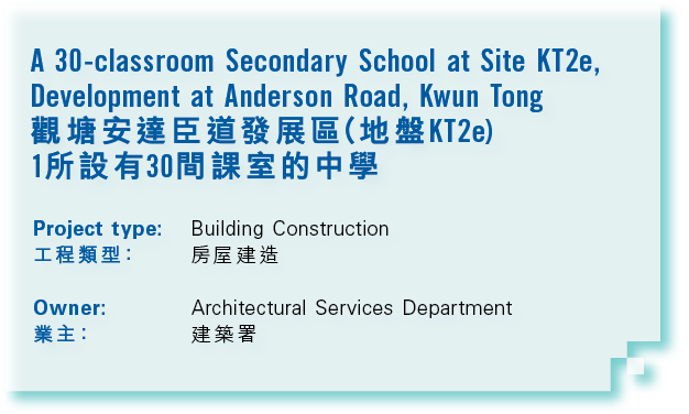  A 30 classroom Secondary School at Site KT2e, Development at Anderson Road, Kwun Tong 觀塘安達臣道發展區（地盤KT2e) 1所設有30間課室的中學 