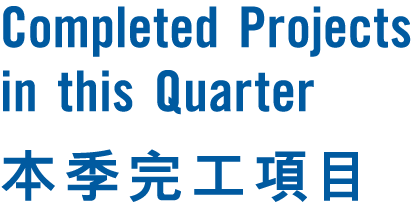 Completed Projects in this Quarter 本季完工項目