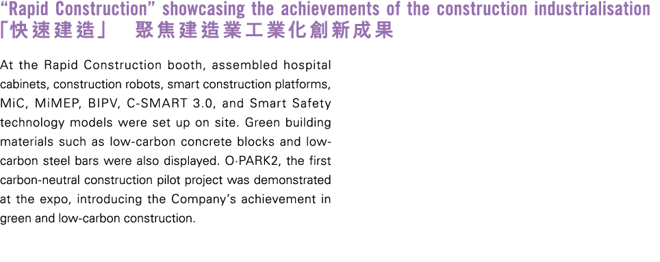 “Rapid Construction” showcasing the achievements of the construction industrialisation 「快速建造」 聚焦建造業工業化創新成果 At the Rap...