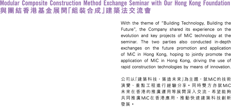Modular Composite Construction Method Exchange Seminar with Our Hong Kong Foundation 與團結香港基金展開「組裝合成」建築法交流會 With the t...