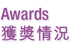Awards 獲獎情況