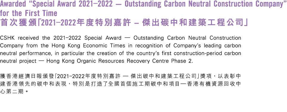 Awarded “Special Award 2021–2022 Outstanding Carbon Neutral Construction Company” for the First Time 首次獲頒「2021–2022年度...