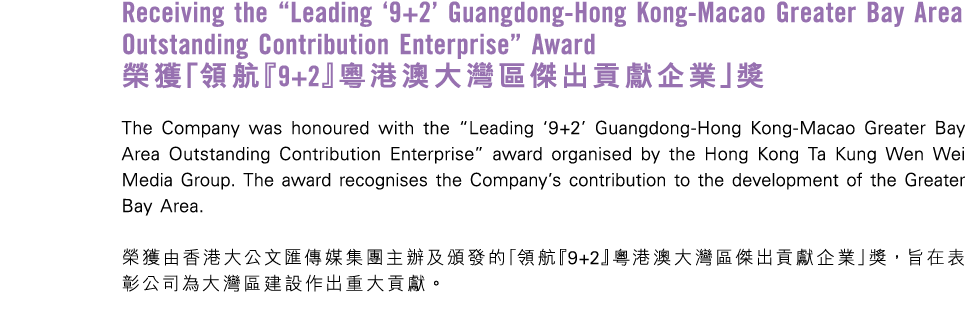 Receiving the “Leading ‘9+2’ Guangdong Hong Kong Macao Greater Bay Area Outstanding Contribution Enterprise” Award 榮獲...
