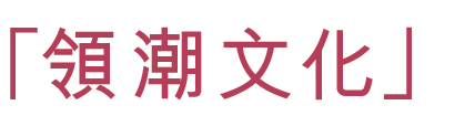 「領潮文化」