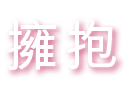 擁抱