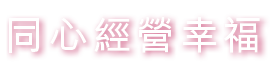 同心經營幸福