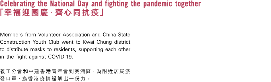 Celebrating the National Day and fighting the pandemic together 「幸福迎國慶・齊心同抗疫」 Members from Volunteer Association and ...