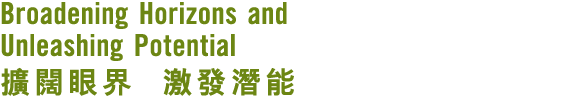 Broadening Horizons and Unleashing Potential 擴闊眼界 激發潛能