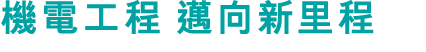 機電工程 邁向新里程