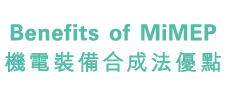 Benefits of MiMEP 機電裝備合成法優點