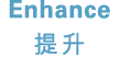 Enhance 提升