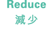 Reduce 減少