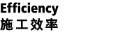 Efficiency 施工效率