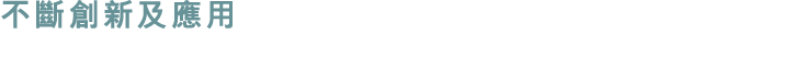 不斷創新及應用 