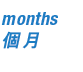 months 個